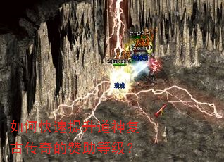 如何快速提升道神复古传奇的赞助等级? 如何快速提升道神复古传奇的赞助等级?