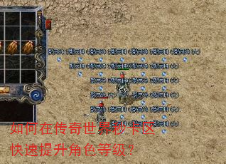 如何在传奇世界秒卡区快速提升角色等级? 如何在传奇世界秒卡区快速提升角色等级?