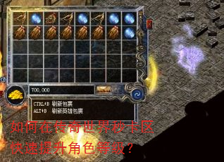 如何在传奇世界秒卡区快速提升角色等级? 如何在传奇世界秒卡区快速提升角色等级?