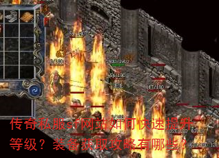 传奇私服sf网站如何快速提升等级?装备获取攻略有哪些? 传奇私服sf网站如何快速提升等级?装备获取攻略有哪些?