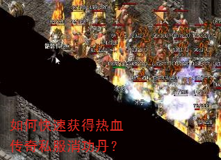 如何快速获得热血传奇私服消功丹? 如何快速获得热血传奇私服消功丹?