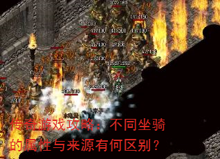 传奇游戏攻略:不同坐骑的属性与来源有何区别? 传奇游戏攻略:不同坐骑的属性与来源有何区别?