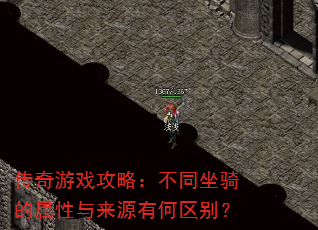 传奇游戏攻略:不同坐骑的属性与来源有何区别? 传奇游戏攻略:不同坐骑的属性与来源有何区别?