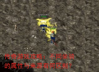 传奇游戏攻略:不同坐骑的属性与来源有何区别? 传奇游戏攻略:不同坐骑的属性与来源有何区别?