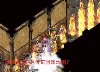 如何快速穿越传奇游戏地图? 如何快速穿越传奇游戏地图?
