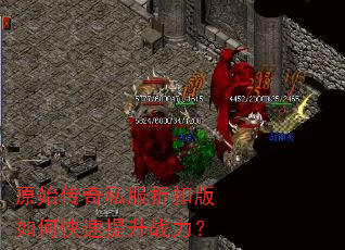 原始传奇私服折扣版如何快速提升战力? 原始传奇私服折扣版如何快速提升战力?