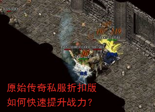 原始传奇私服折扣版如何快速提升战力? 原始传奇私服折扣版如何快速提升战力?
