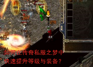 如何在传奇私服之梦中快速提升等级与装备? 如何在传奇私服之梦中快速提升等级与装备?