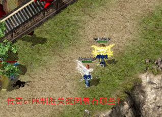 传奇sfPK制胜关键因素有哪些? 传奇sfPK制胜关键因素有哪些?