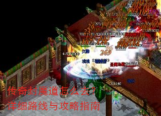 传奇封魔道怎么去?详细路线与攻略指南 传奇封魔道怎么去?详细路线与攻略指南