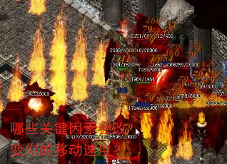 哪些关键因素会改变你的移动速度? 哪些关键因素会改变你的移动速度?