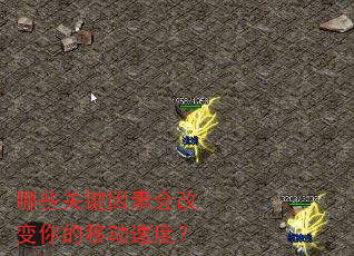 哪些关键因素会改变你的移动速度? 哪些关键因素会改变你的移动速度?