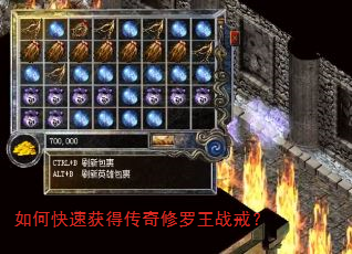 如何快速获得传奇修罗王战戒? 如何快速获得传奇修罗王战戒?