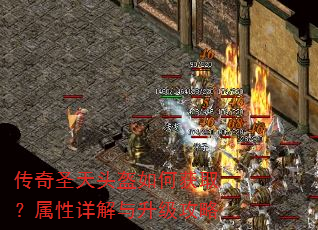 传奇圣天头盔如何获取?属性详解与升级攻略 传奇圣天头盔如何获取?属性详解与升级攻略