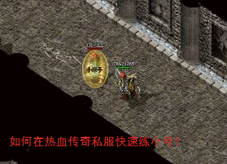 如何在热血传奇私服快速练小号? 如何在热血传奇私服快速练小号?