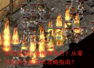 如何打造顶级传奇角色?从零开始的全面成长攻略指南? 如何打造顶级传奇角色?从零开始的全面成长攻略指南?