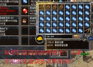 如何打造顶级传奇角色?从零开始的全面成长攻略指南? 如何打造顶级传奇角色?从零开始的全面成长攻略指南?