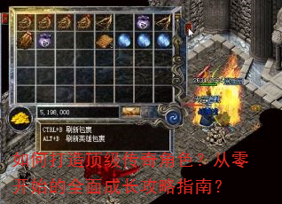 如何打造顶级传奇角色?从零开始的全面成长攻略指南? 如何打造顶级传奇角色?从零开始的全面成长攻略指南?