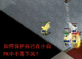 如何保护自己在小白PK中不落下风? 如何保护自己在小白PK中不落下风?