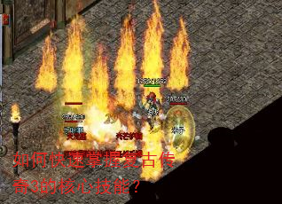 如何快速掌握复古传奇3的核心技能? 如何快速掌握复古传奇3的核心技能?
