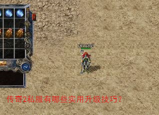 传奇2私服有哪些实用升级技巧? 传奇2私服有哪些实用升级技巧?