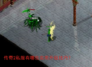 传奇2私服有哪些实用升级技巧? 传奇2私服有哪些实用升级技巧?
