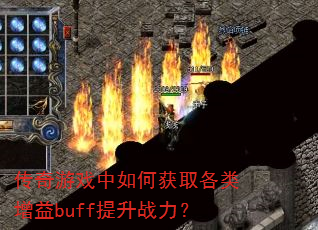 传奇游戏中如何获取各类增益buff提升战力? 传奇游戏中如何获取各类增益buff提升战力?
