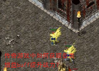 传奇游戏中如何获取各类增益buff提升战力? 传奇游戏中如何获取各类增益buff提升战力?
