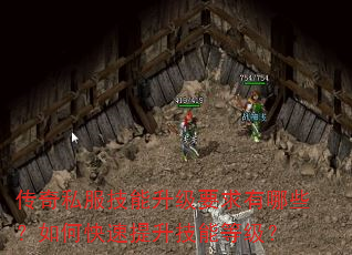 传奇私服技能升级要求有哪些?如何快速提升技能等级? 传奇私服技能升级要求有哪些?如何快速提升技能等级?