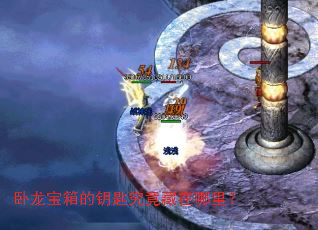 卧龙宝箱的钥匙究竟藏在哪里? 卧龙宝箱的钥匙究竟藏在哪里?