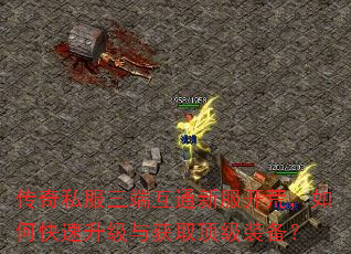 传奇私服三端互通新服开荒,如何快速升级与获取顶级装备? 传奇私服三端互通新服开荒,如何快速升级与获取顶级装备?