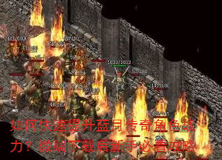 如何快速提升蓝月传奇角色战力?微端下载后新手必看攻略 如何快速提升蓝月传奇角色战力?微端下载后新手必看攻略