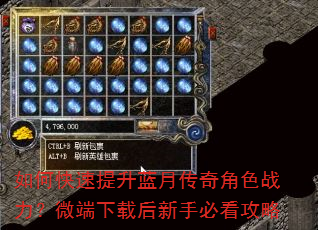 如何快速提升蓝月传奇角色战力?微端下载后新手必看攻略 如何快速提升蓝月传奇角色战力?微端下载后新手必看攻略
