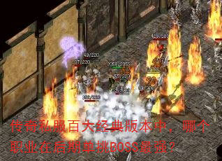 ����˽���ٴ󾭵�汾�У��ĸ�ְҵ�ں��ڵ���BOSS��ǿ��