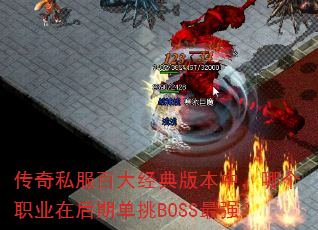 ����˽���ٴ󾭵�汾�У��ĸ�ְҵ�ں��ڵ���BOSS��ǿ��