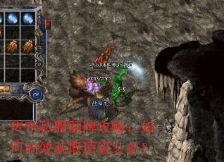 传奇私服翻牌攻略:如何高效获取顶级装备? 传奇私服翻牌攻略:如何高效获取顶级装备?