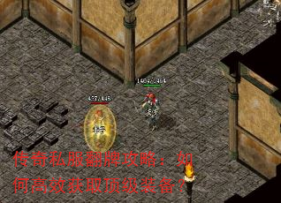 传奇私服翻牌攻略:如何高效获取顶级装备? 传奇私服翻牌攻略:如何高效获取顶级装备?