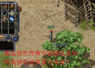 泰拉创世传奇中回收玩法如何高效获取资源与装备? 泰拉创世传奇中回收玩法如何高效获取资源与装备?