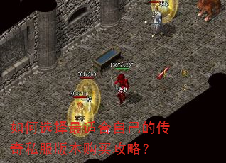 如何选择最适合自己的传奇私服版本购买攻略? 如何选择最适合自己的传奇私服版本购买攻略?