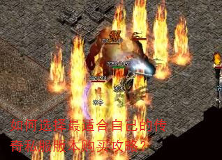 如何选择最适合自己的传奇私服版本购买攻略? 如何选择最适合自己的传奇私服版本购买攻略?