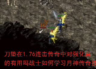 刀垫在1.76连击传奇中对强化真的有用吗战士如何学习月神传奇技能 刀垫在1.76连击传奇中对强化真的有用吗战士如何学习月神传奇技能