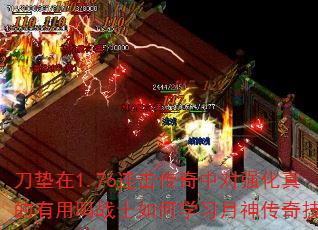 刀垫在1.76连击传奇中对强化真的有用吗战士如何学习月神传奇技能 刀垫在1.76连击传奇中对强化真的有用吗战士如何学习月神传奇技能