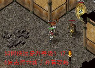 如何快速提升等级?176复古传奇新手必看攻略 如何快速提升等级?176复古传奇新手必看攻略