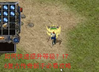 如何快速提升等级?176复古传奇新手必看攻略 如何快速提升等级?176复古传奇新手必看攻略