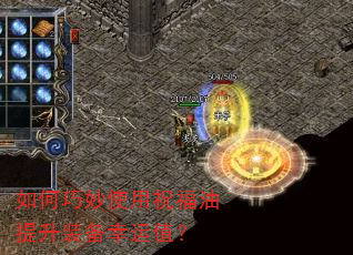 如何巧妙使用祝福油提升装备幸运值? 如何巧妙使用祝福油提升装备幸运值?