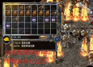 如何掌握虎啸祥瑞传奇的核心玩法? 如何掌握虎啸祥瑞传奇的核心玩法?