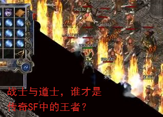 战士与道士,谁才是传奇SF中的王者? 战士与道士,谁才是传奇SF中的王者?