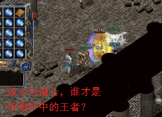 战士与道士,谁才是传奇SF中的王者? 战士与道士,谁才是传奇SF中的王者?