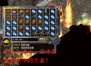 战士与道士,谁才是传奇SF中的王者? 战士与道士,谁才是传奇SF中的王者?