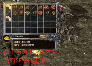 战士与道士,谁才是传奇SF中的王者? 战士与道士,谁才是传奇SF中的王者?